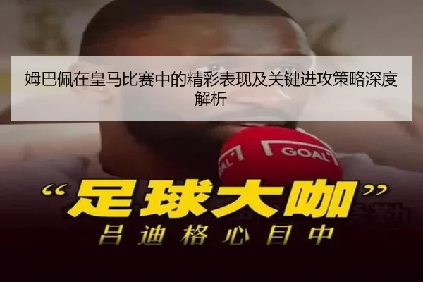 姆巴佩在皇马比赛中的精彩表现及关键进攻策略深度解析 | DAFA